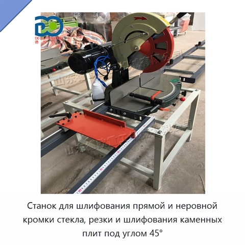 Станок для шлифования прямой и неровной кромки стекла, резки и шлифования каменных плит под углом 45°