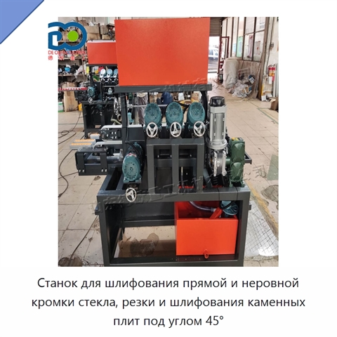Станок для шлифования прямой и неровной кромки стекла, резки и шлифования каменных плит под углом 45°