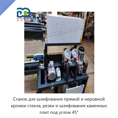 Станок для шлифования прямой и неровной кромки стекла, резки и шлифования каменных плит под углом 45°