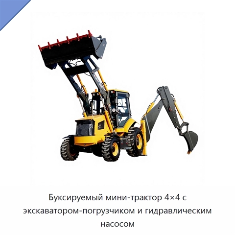 Буксируемый мини-трактор 4×4 с экскаватором-погрузчиком и гидравлическим насосом