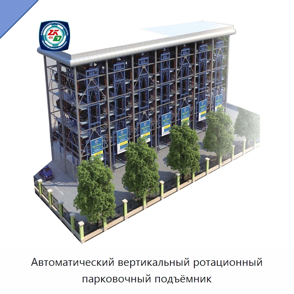 Автоматический вертикальный ротационный парковочный подъёмник — Парковочное оборудование