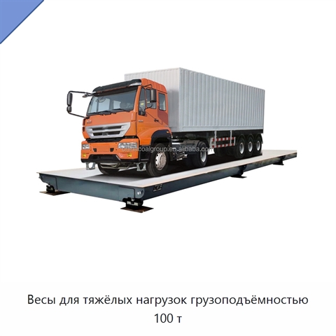 Весы для тяжёлых нагрузок грузоподъёмностью 100 т