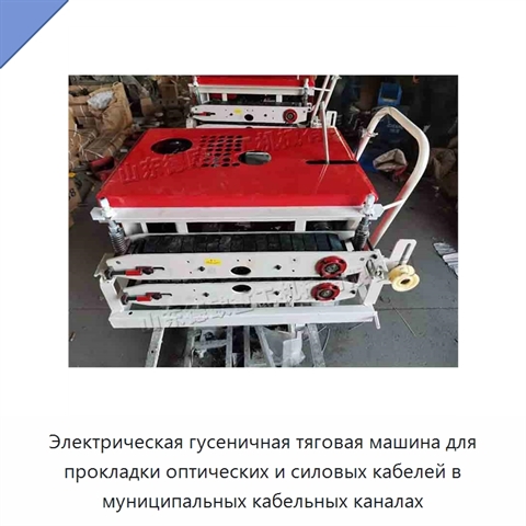 Электрическая гусеничная тяговая машина для прокладки оптических и силовых кабелей в муниципальных кабельных каналах