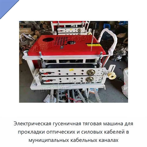 Электрическая гусеничная тяговая машина для прокладки оптических и силовых кабелей в муниципальных кабельных каналах