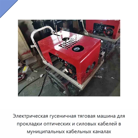 Электрическая гусеничная тяговая машина для прокладки оптических и силовых кабелей в муниципальных кабельных каналах