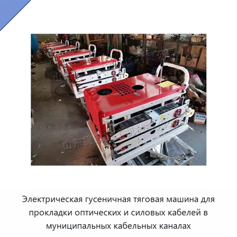 Электрическая гусеничная тяговая машина для прокладки оптических и силовых кабелей в муниципальных кабельных каналах