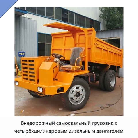 Внедорожный самосвальный грузовик с четырёхцилиндровым дизельным двигателем