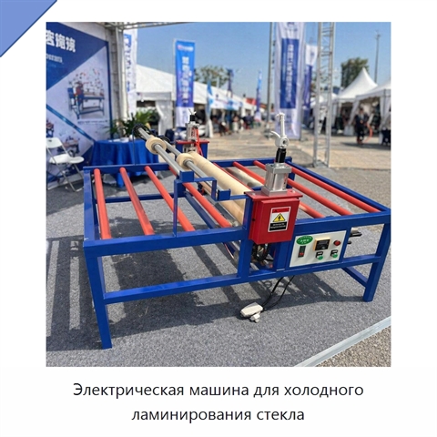 Электрическая машина для холодного ламинирования стекла