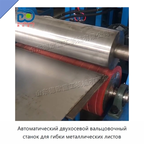 Автоматический двухосевой вальцовочный станок для гибки металлических листов