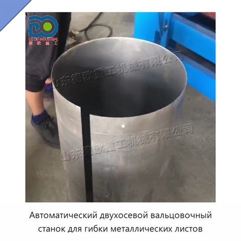 Автоматический двухосевой вальцовочный станок для гибки металлических листов