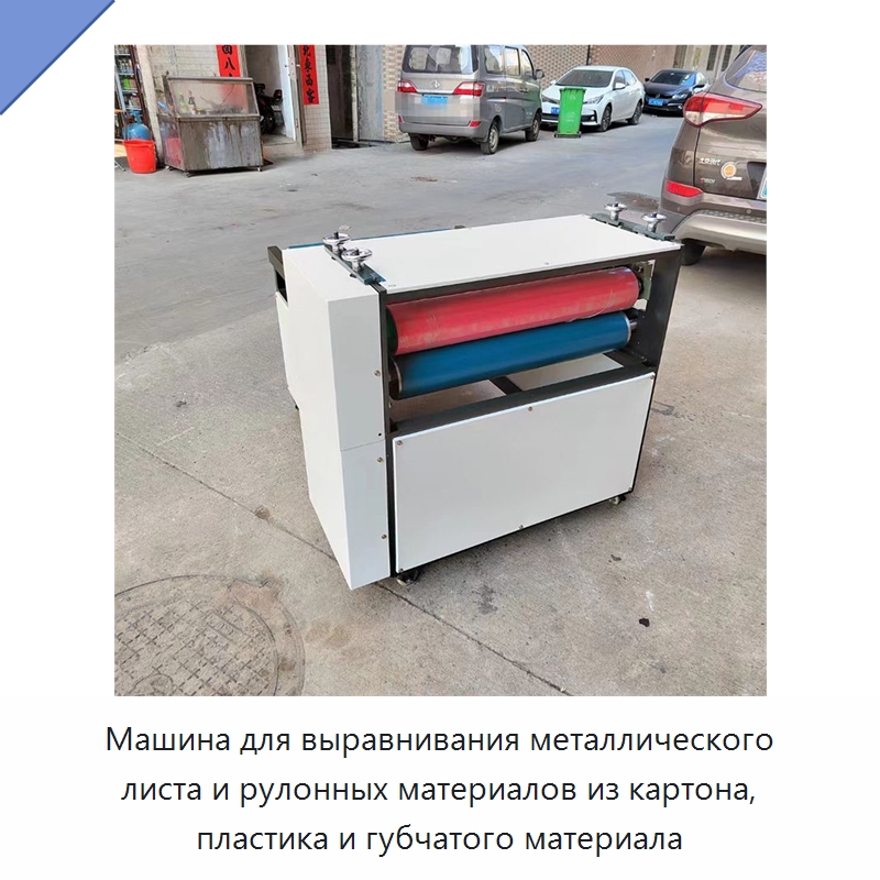 Машина для выравнивания металлического листа и рулонных материалов из картона, пластика и губчатого материала — Специальные машины и промышленное оборудование