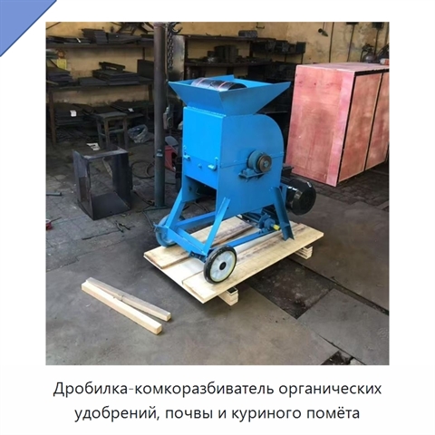 Дробилка-комкоразбиватель органических удобрений, почвы и куриного помёта