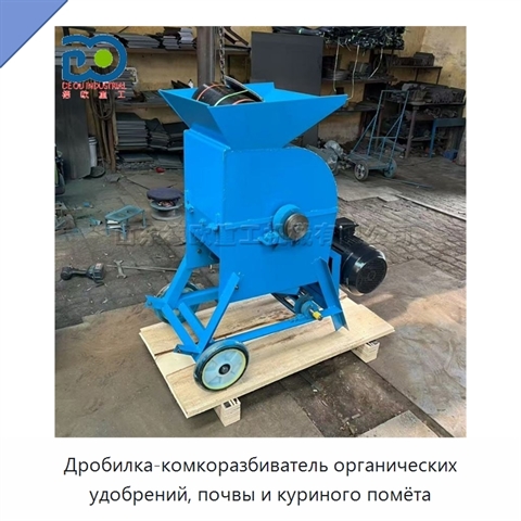 Дробилка-комкоразбиватель органических удобрений, почвы и куриного помёта