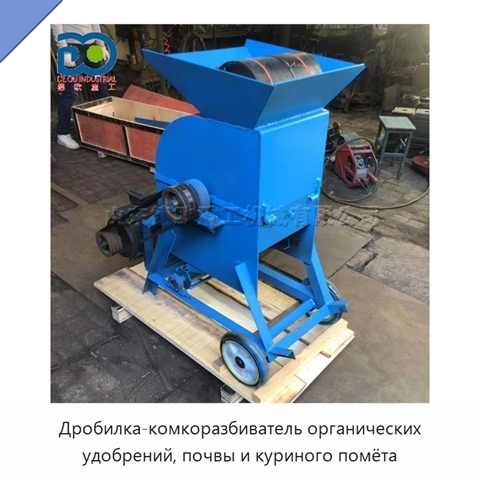 Дробилка-комкоразбиватель органических удобрений, почвы и куриного помёта