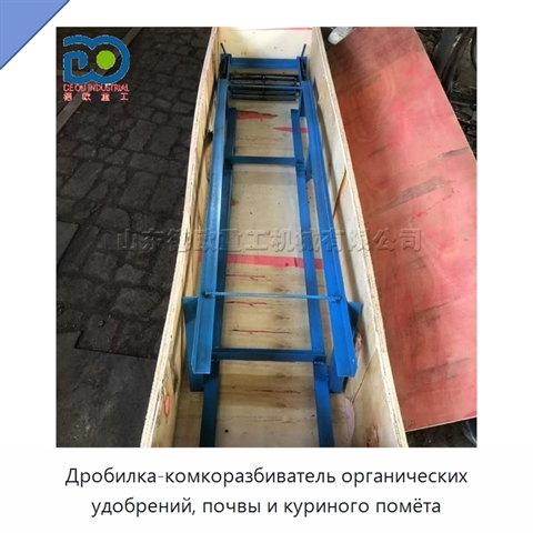 Дробилка-комкоразбиватель органических удобрений, почвы и куриного помёта
