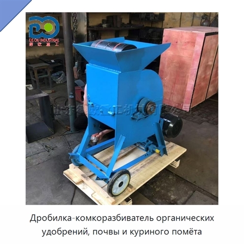 Дробилка-комкоразбиватель органических удобрений, почвы и куриного помёта