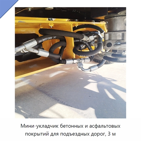 Мини-укладчик бетонных и асфальтовых покрытий для подъездных дорог, 3 м