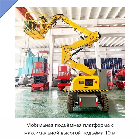 Мобильная подъёмная платформа с максимальной высотой подъёма 10 м