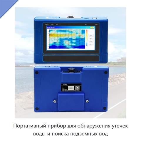 Портативный прибор для обнаружения утечек воды и поиска подземных вод