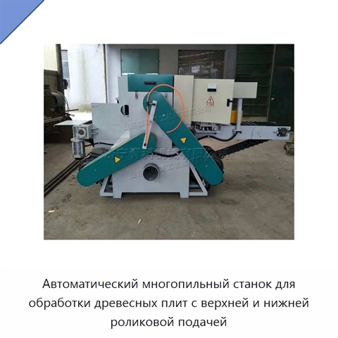 Автоматический многопильный станок для обработки древесных плит с верхней и нижней роликовой подачей