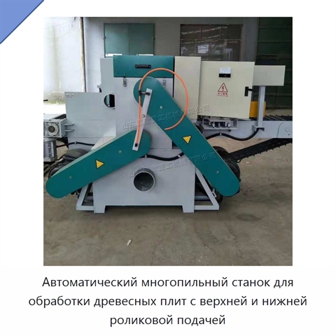 Автоматический многопильный станок для обработки древесных плит с верхней и нижней роликовой подачей