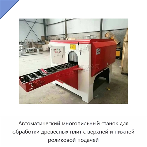 Автоматический многопильный станок для обработки древесных плит с верхней и нижней роликовой подачей