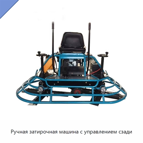 Ручная затирочная машина с управлением сзади