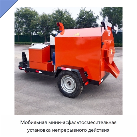 Мобильная мини-асфальтосмесительная установка непрерывного действия