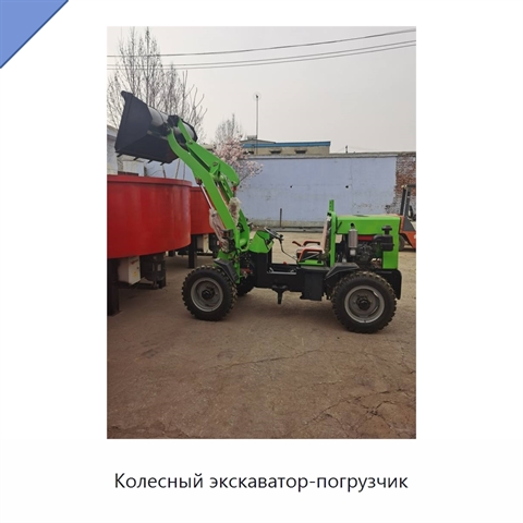 Колесный экскаватор-погрузчик