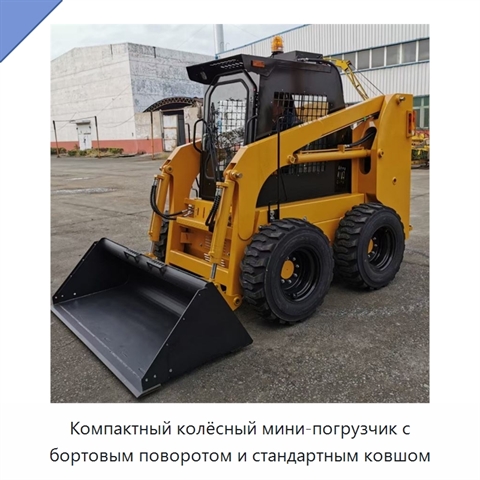 Компактный колёсный мини-погрузчик с бортовым поворотом и стандартным ковшом