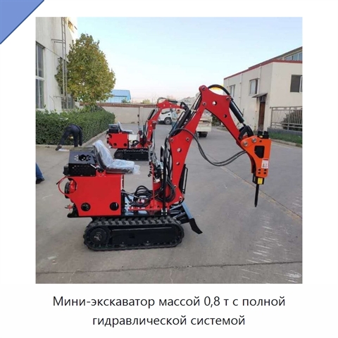 Мини-экскаватор массой 0,8 т с полной гидравлической системой