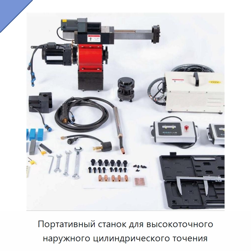 Портативный станок для высокоточного наружного цилиндрического точения — Специальное станочное оборудование