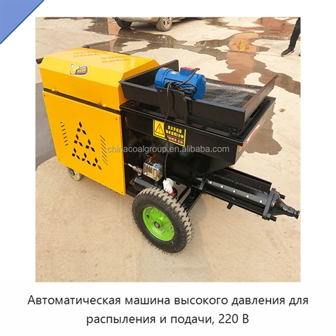 Автоматическая машина высокого давления для распыления и подачи, 220 В