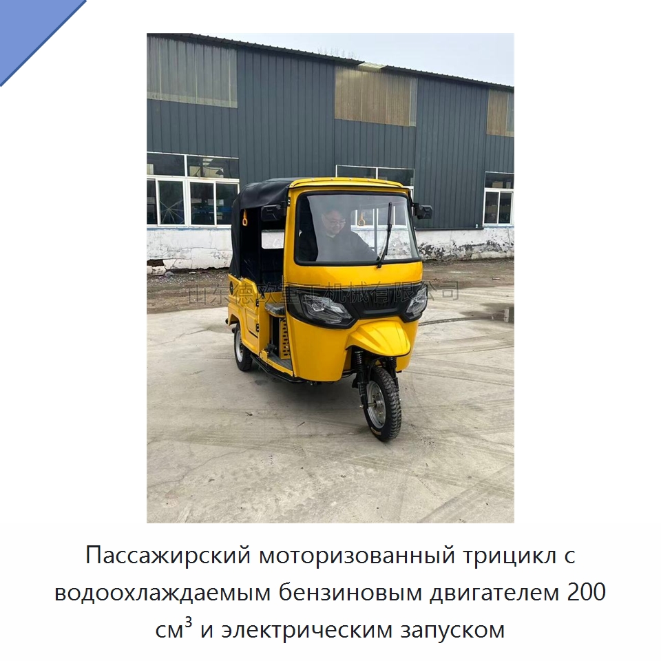 Пассажирский моторизованный трицикл с водоохлаждаемым бензиновым двигателем 200 см³ и электрическим запуском — Специальные машины и промышленное оборудование