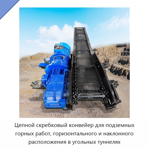 Цепной скребковый конвейер для подземных горных работ, горизонтального и наклонного расположения в угольных туннелях