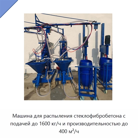 Машина для распыления стеклофибробетона с подачей до 1600 кг/ч и производительностью до 400 м²/ч