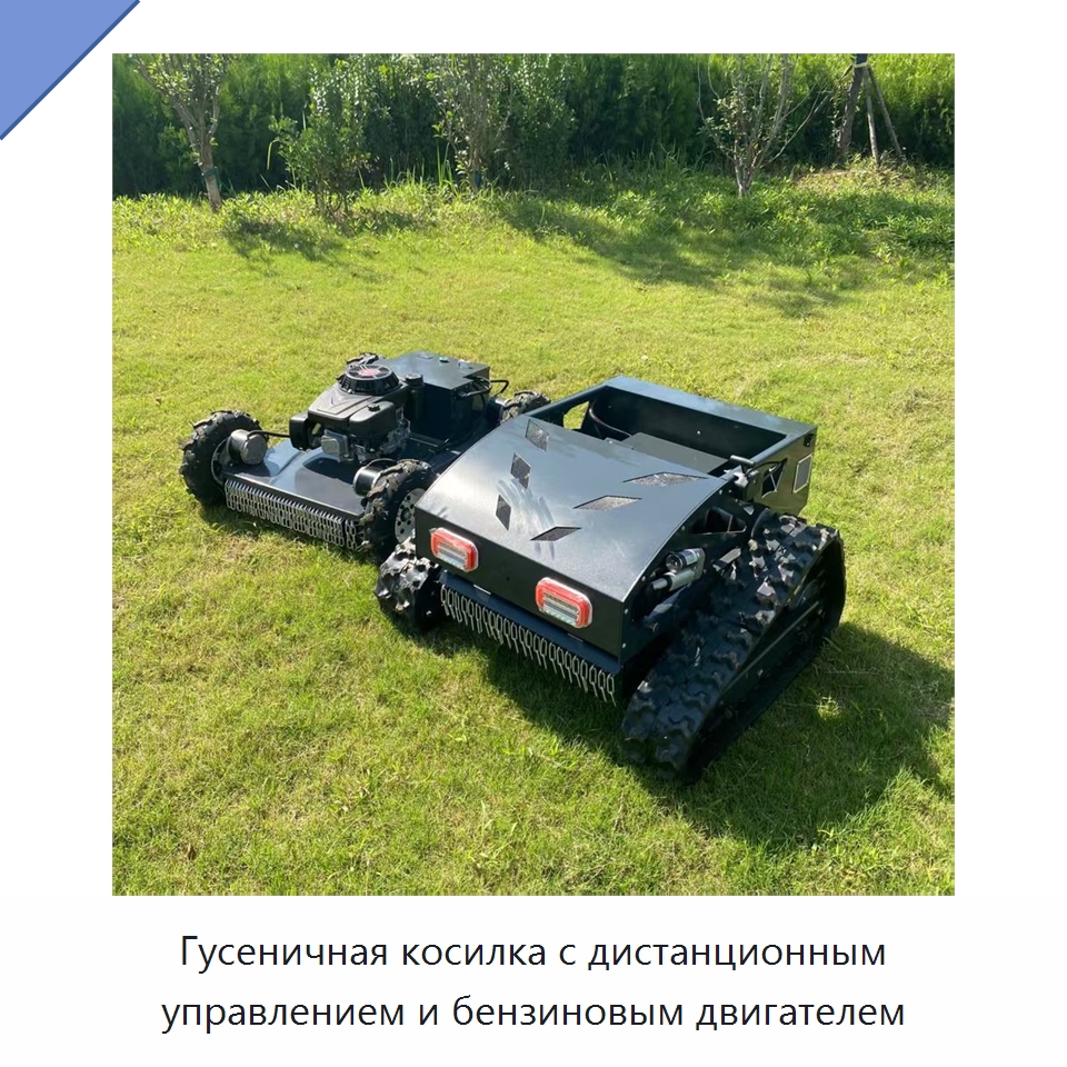 Гусеничная косилка с дистанционным управлением и бензиновым двигателем — Специальные сельскохозяйственные машины