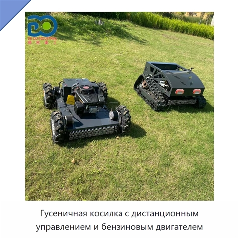 Гусеничная косилка с дистанционным управлением и бензиновым двигателем