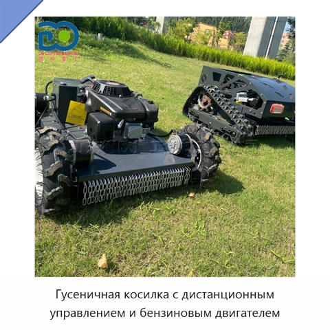Гусеничная косилка с дистанционным управлением и бензиновым двигателем