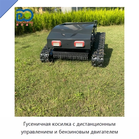 Гусеничная косилка с дистанционным управлением и бензиновым двигателем