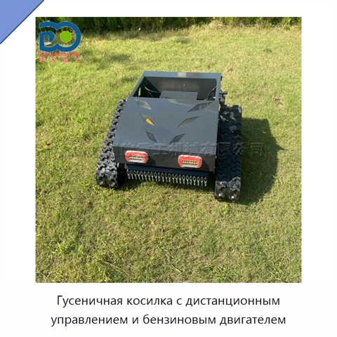 Гусеничная косилка с дистанционным управлением и бензиновым двигателем