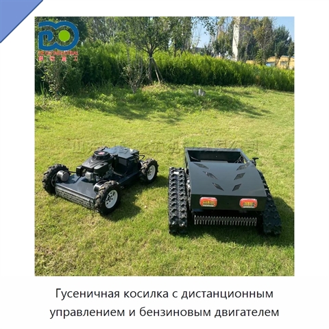 Гусеничная косилка с дистанционным управлением и бензиновым двигателем