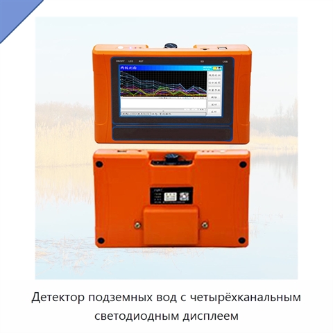 Детектор подземных вод с четырёхканальным светодиодным дисплеем