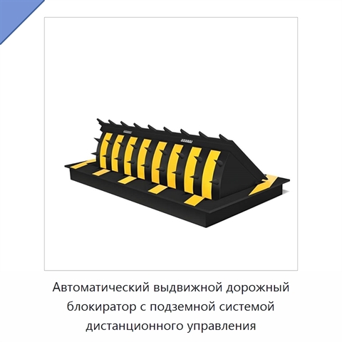 Автоматический выдвижной дорожный блокиратор с подземной системой дистанционного управления