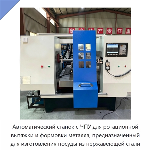 Автоматический станок с ЧПУ для ротационной вытяжки и формовки металла, предназначенный для изготовления посуды из нержавеющей стали