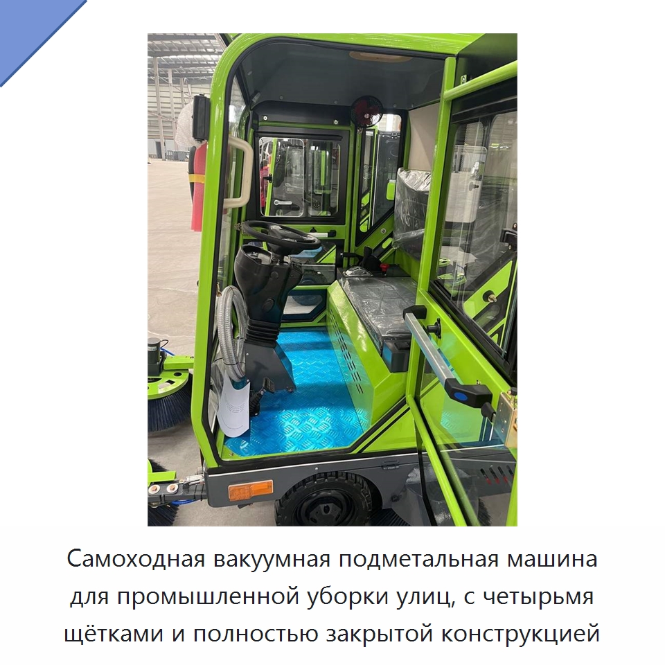 Самоходная вакуумная подметальная машина для промышленной уборки улиц, с четырьмя щётками и полностью закрытой конструкцией — Коммунальная техника