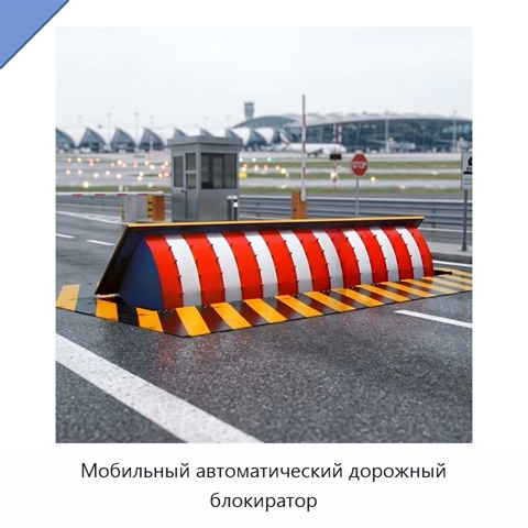 Мобильный автоматический дорожный блокиратор