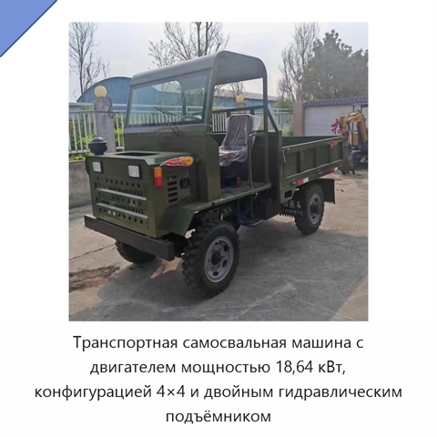 Транспортная самосвальная машина с двигателем мощностью 18,64 кВт, конфигурацией 4×4 и двойным гидравлическим подъёмником