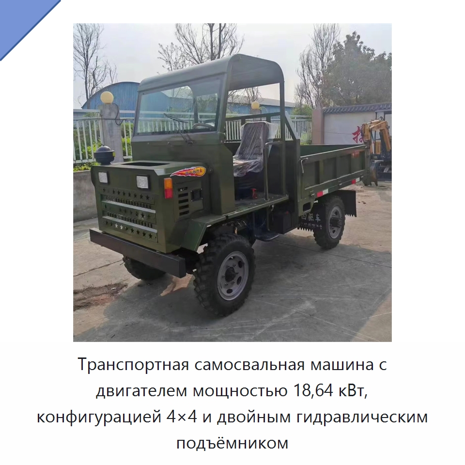 Транспортная самосвальная машина с двигателем мощностью 18,64 кВт, конфигурацией 4×4 и двойным гидравлическим подъёмником — Специальные машины и промышленное оборудование