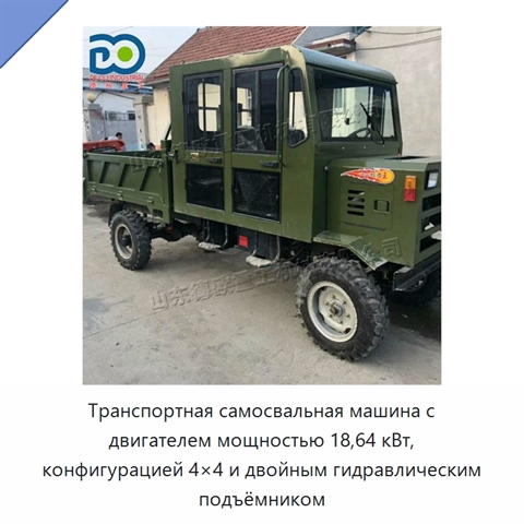Транспортная самосвальная машина с двигателем мощностью 18,64 кВт, конфигурацией 4×4 и двойным гидравлическим подъёмником
